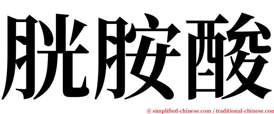 胱胺酸 serif font