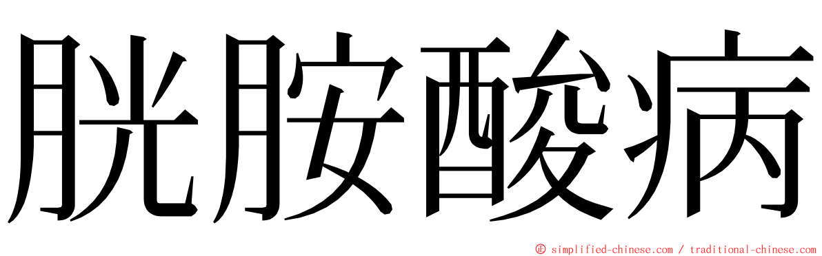 胱胺酸病 ming font