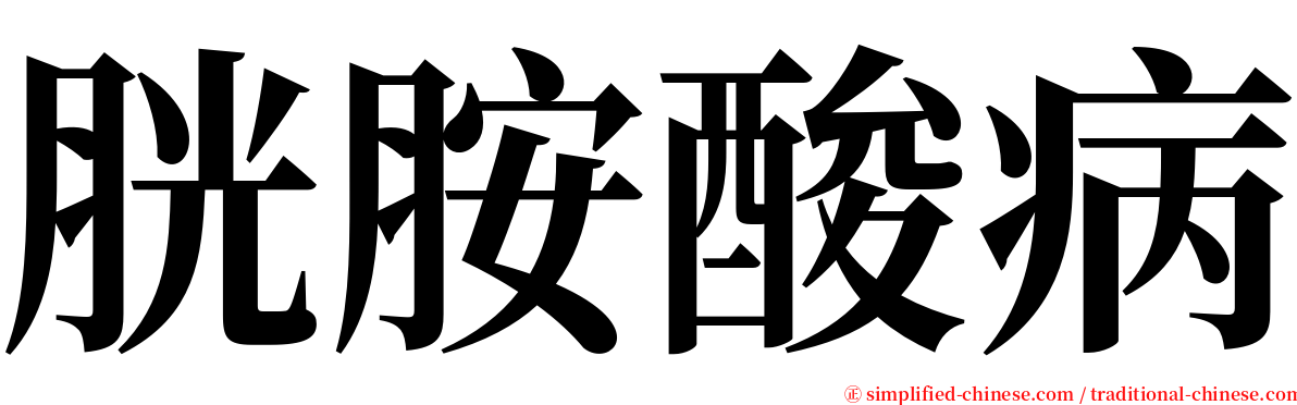 胱胺酸病 serif font