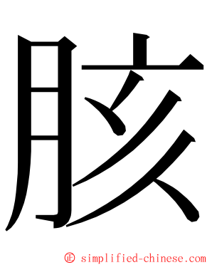 胲 ming font