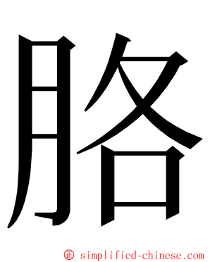 胳 ming font