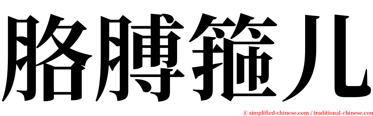 胳膊箍儿 serif font