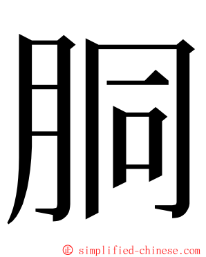 胴 ming font