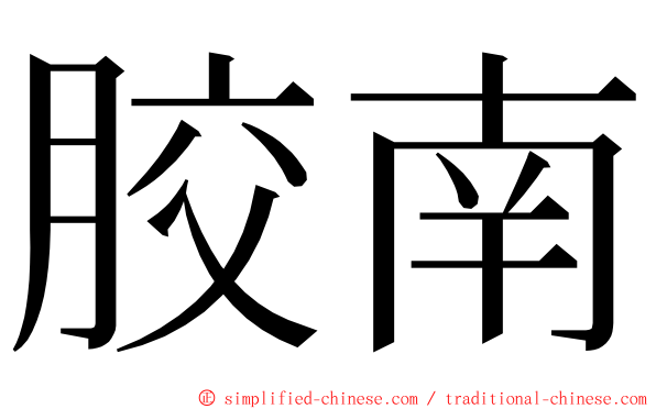 胶南 ming font