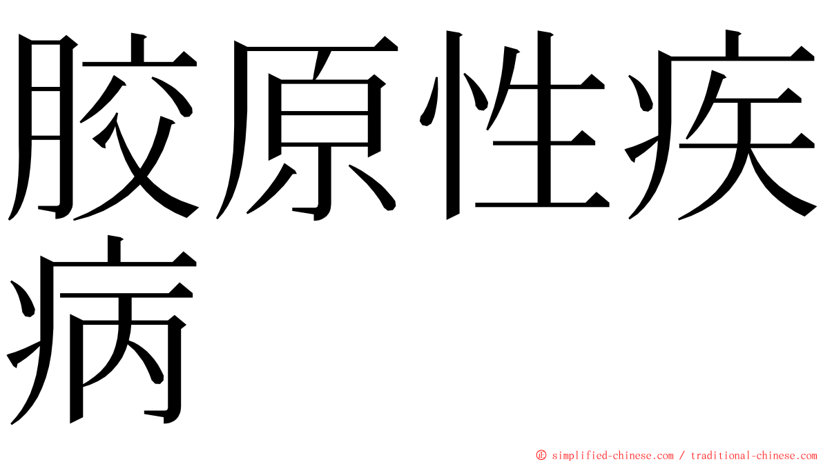 胶原性疾病 ming font