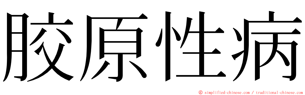 胶原性病 ming font