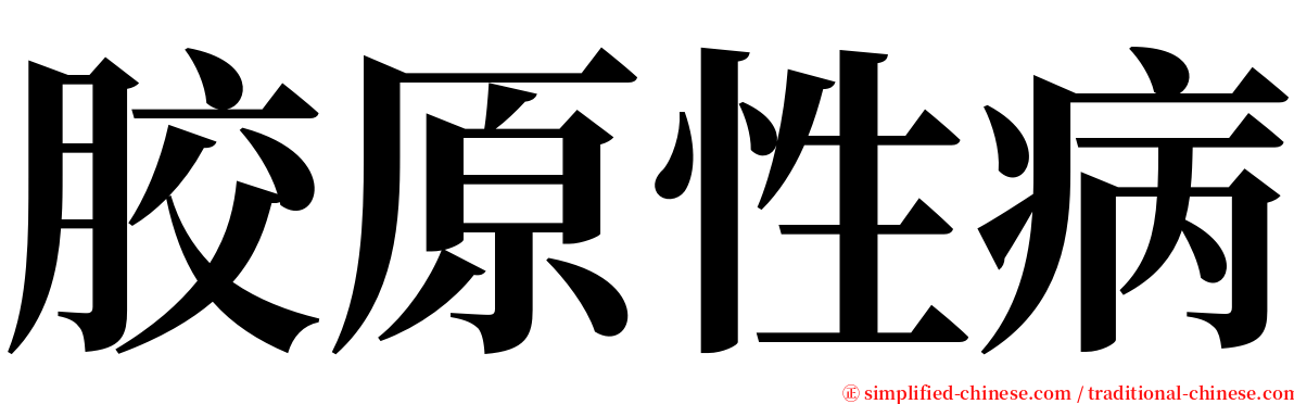 胶原性病 serif font