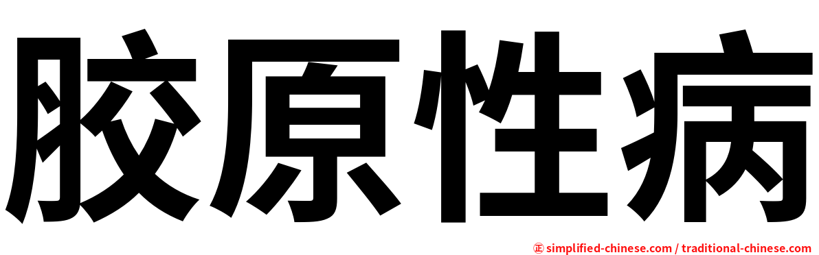 胶原性病