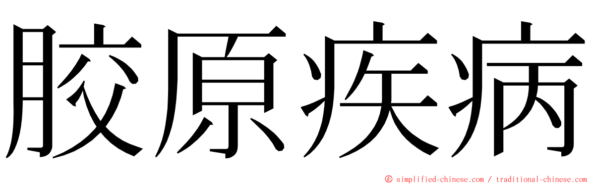 胶原疾病 ming font