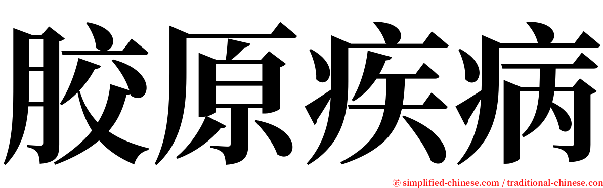 胶原疾病 serif font