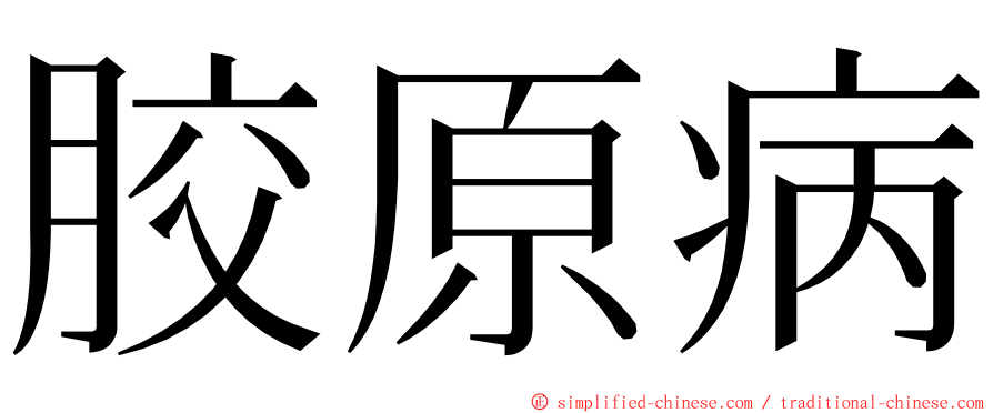 胶原病 ming font