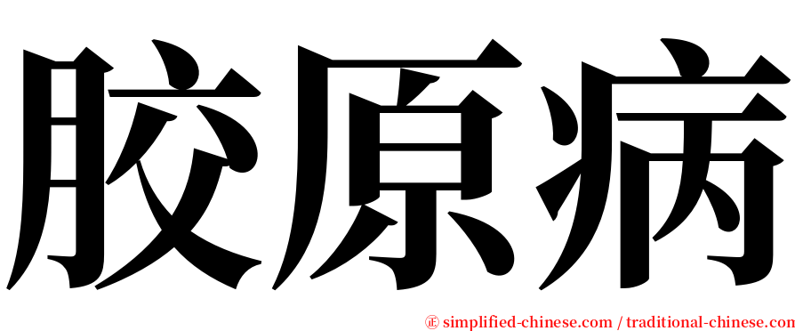 胶原病 serif font