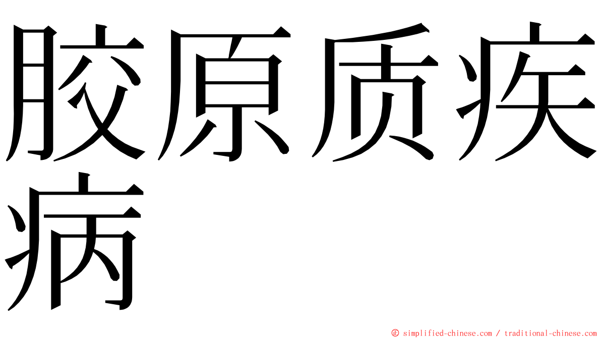 胶原质疾病 ming font