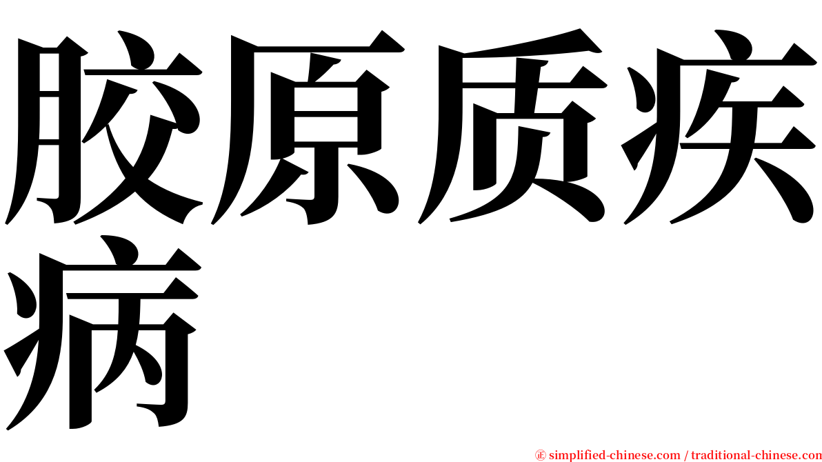 胶原质疾病 serif font