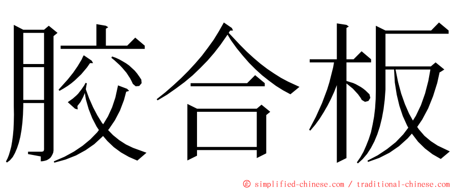 胶合板 ming font