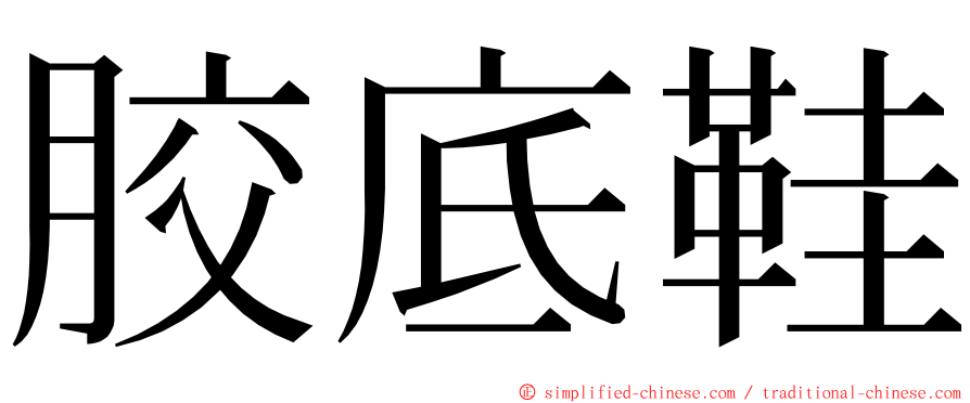 胶底鞋 ming font