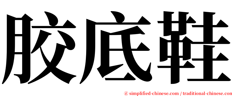 胶底鞋 serif font