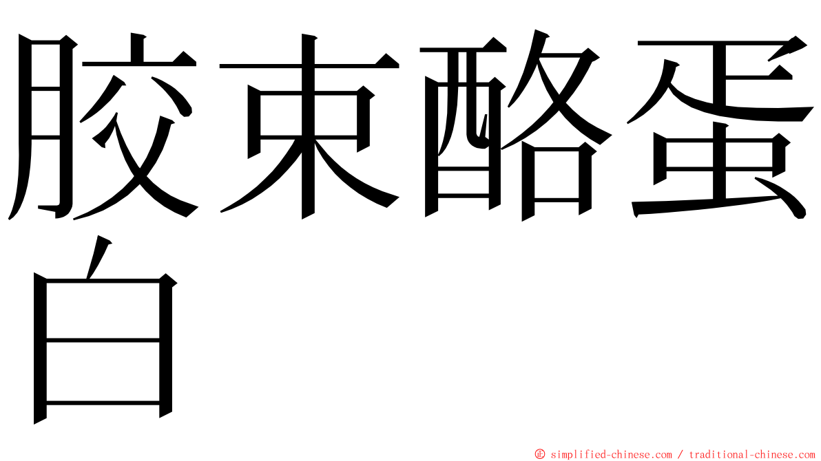 胶束酪蛋白 ming font