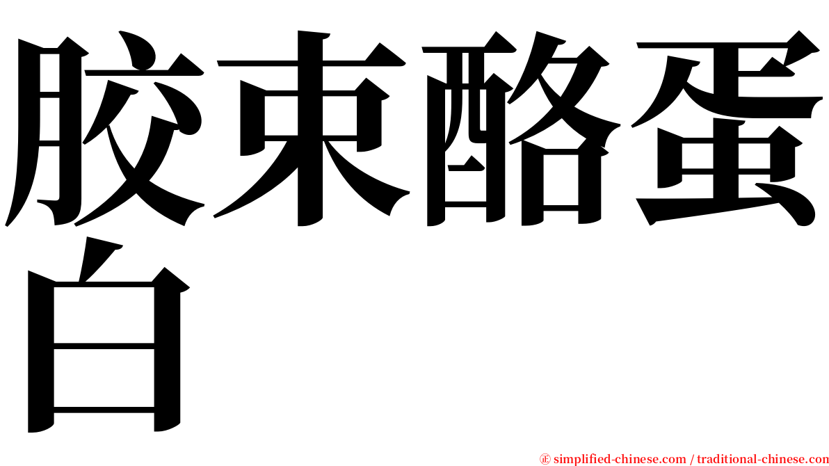 胶束酪蛋白 serif font