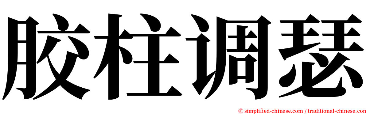 胶柱调瑟 serif font