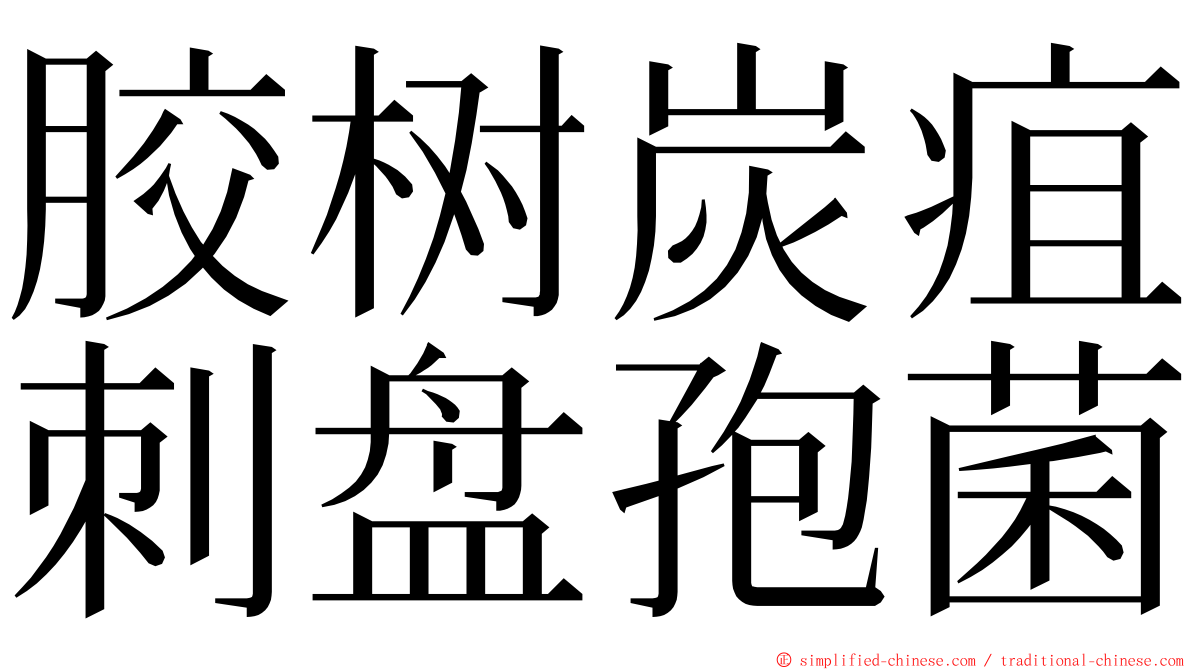 胶树炭疽刺盘孢菌 ming font