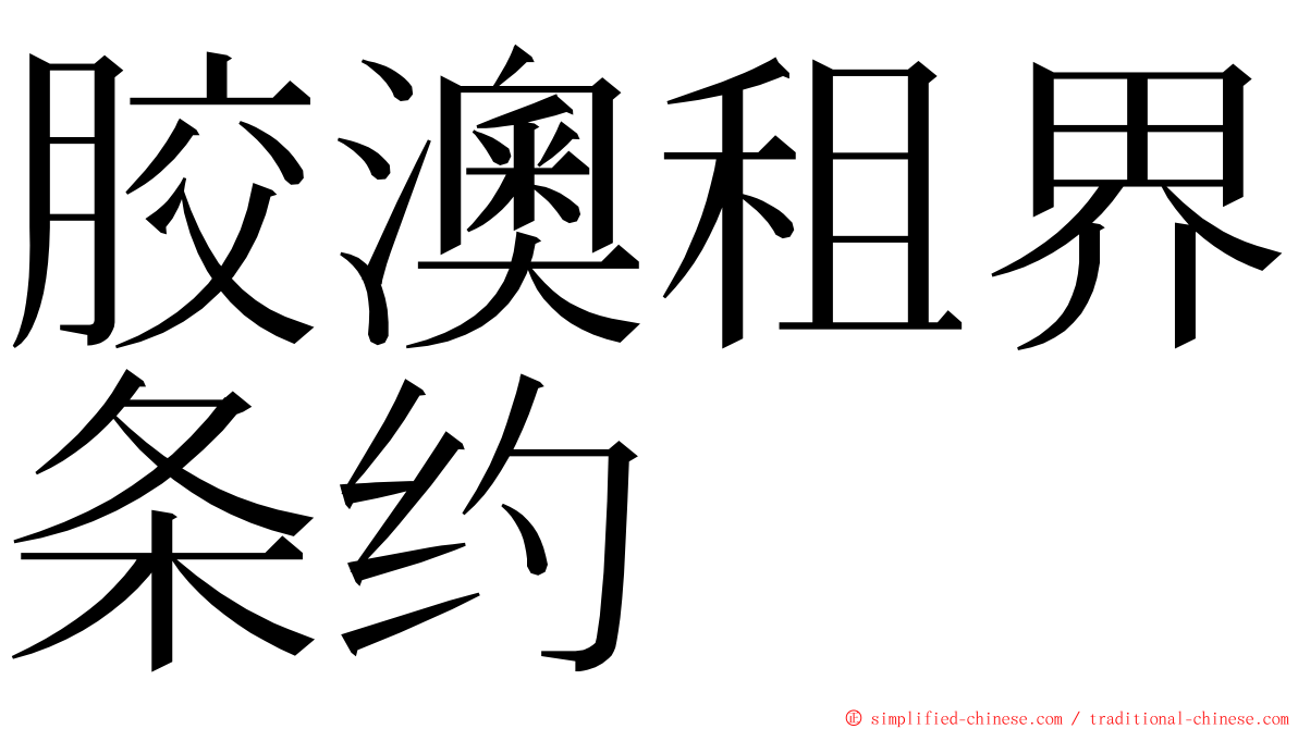 胶澳租界条约 ming font