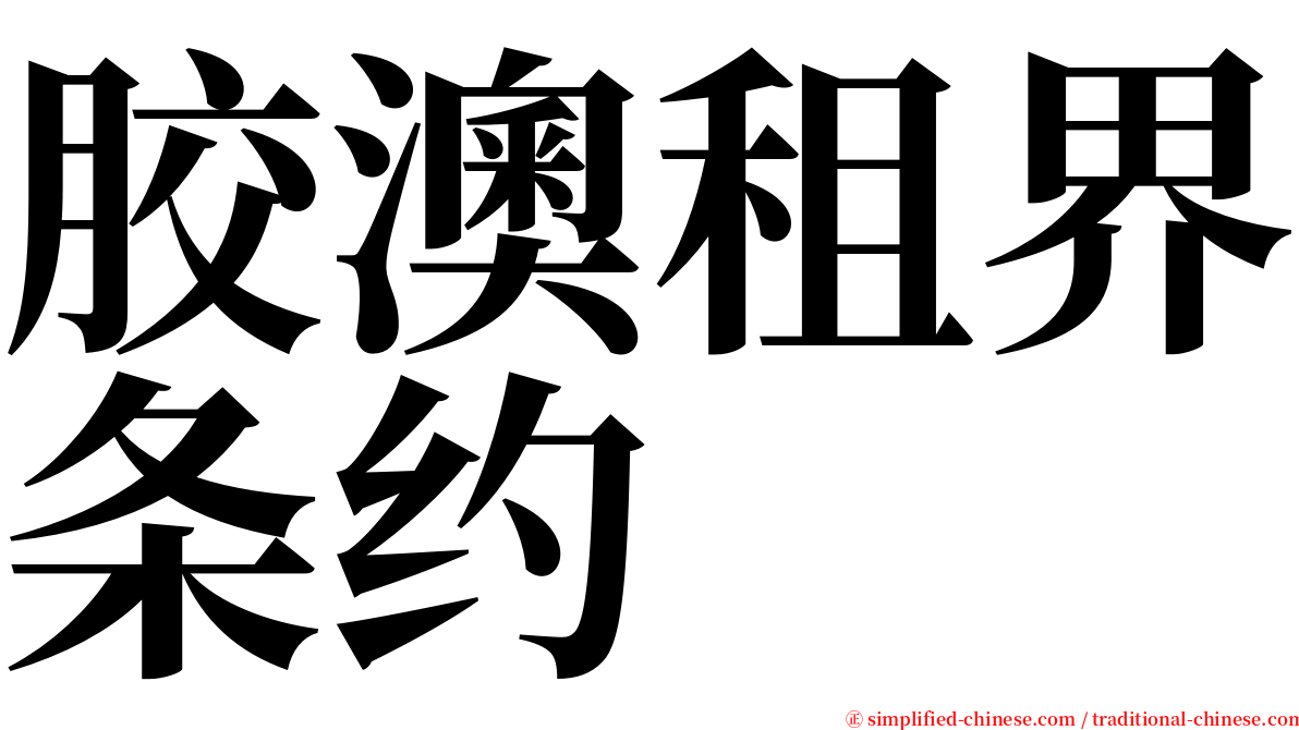 胶澳租界条约 serif font