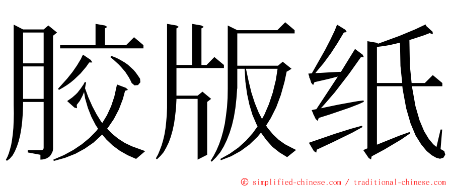 胶版纸 ming font