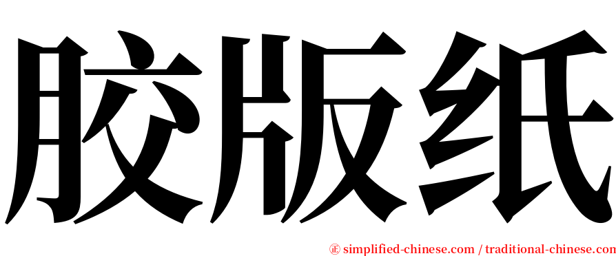 胶版纸 serif font