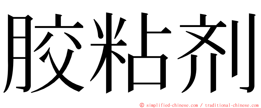 胶粘剂 ming font