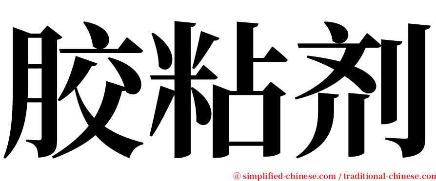 胶粘剂 serif font