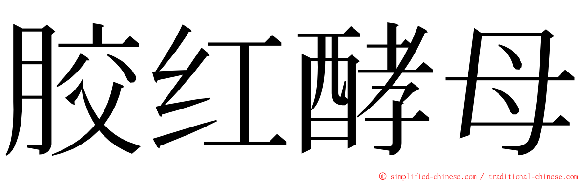 胶红酵母 ming font