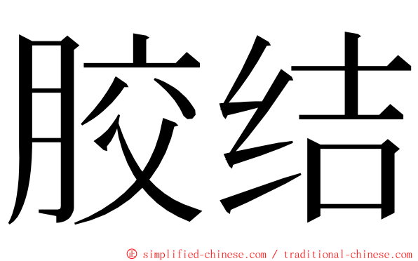 胶结 ming font