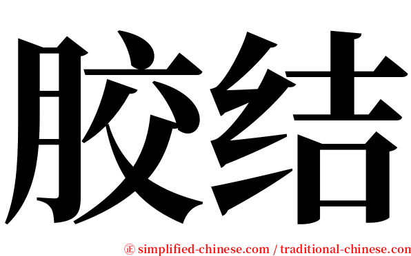 胶结 serif font