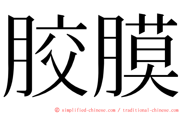 胶膜 ming font