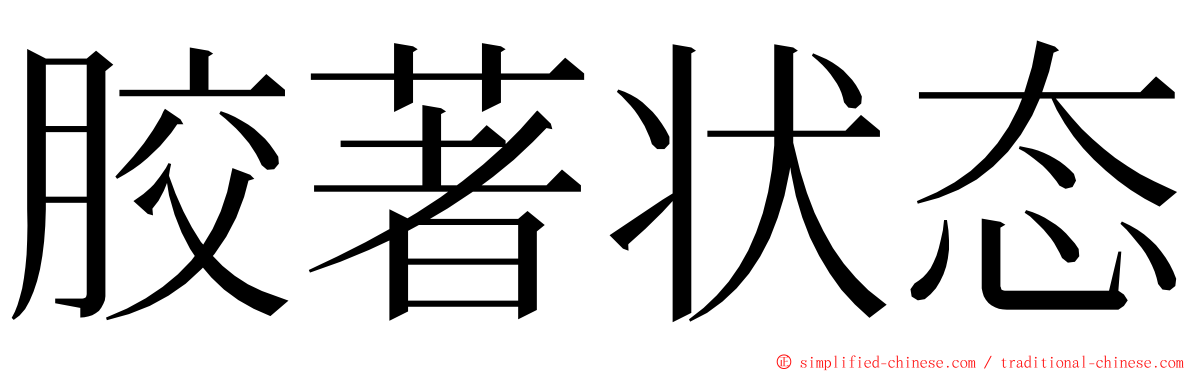 胶著状态 ming font
