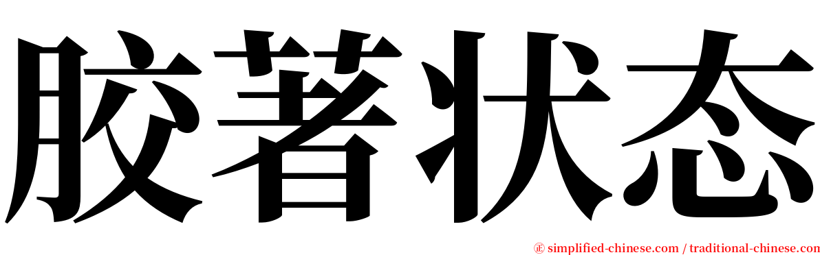 胶著状态 serif font