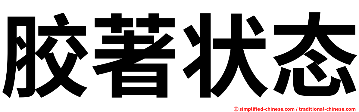 胶著状态