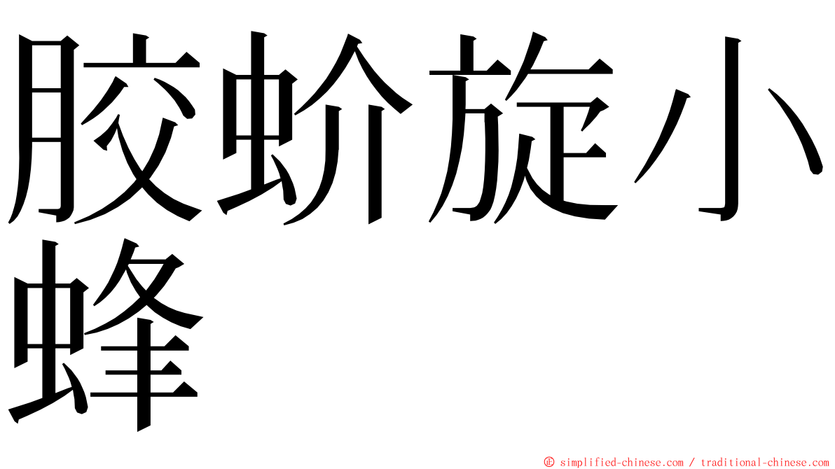 胶蚧旋小蜂 ming font