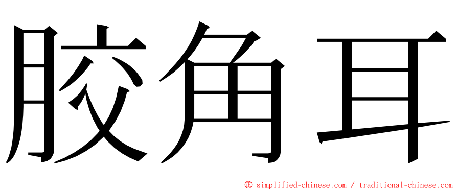 胶角耳 ming font