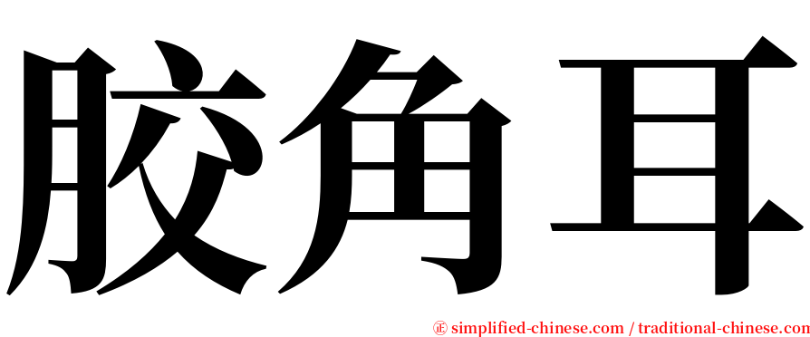 胶角耳 serif font