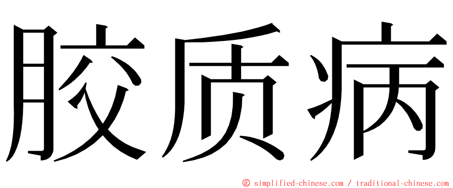 胶质病 ming font