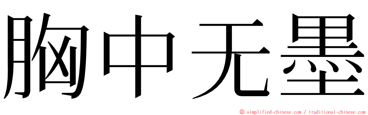 胸中无墨 ming font