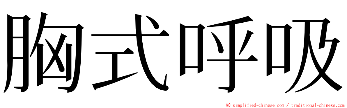 胸式呼吸 ming font