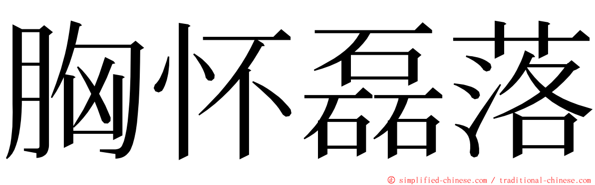 胸怀磊落 ming font