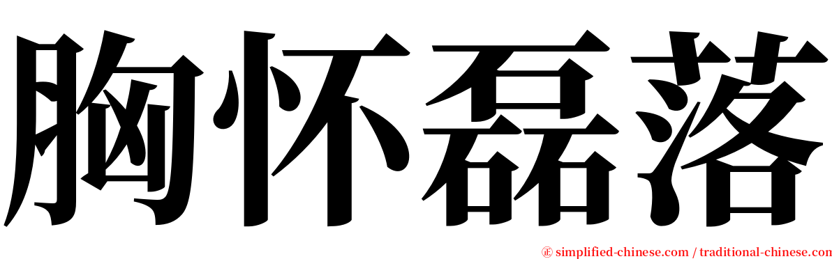 胸怀磊落 serif font