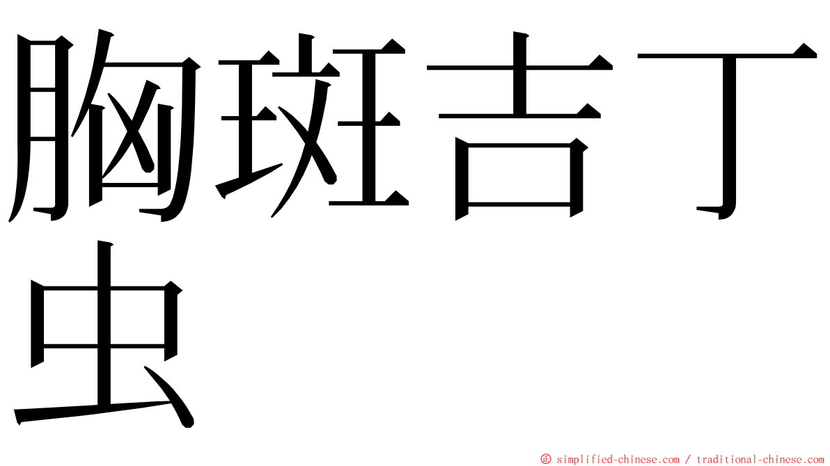 胸斑吉丁虫 ming font