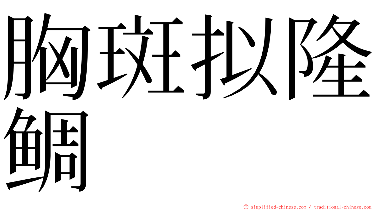 胸斑拟隆鲷 ming font