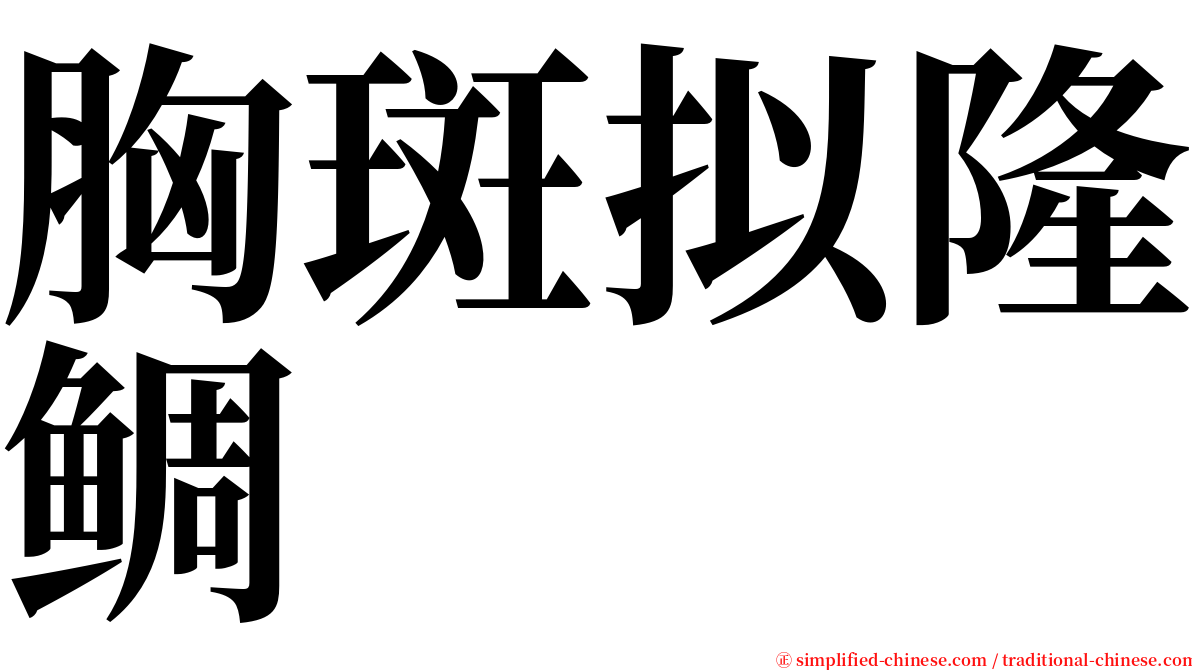 胸斑拟隆鲷 serif font