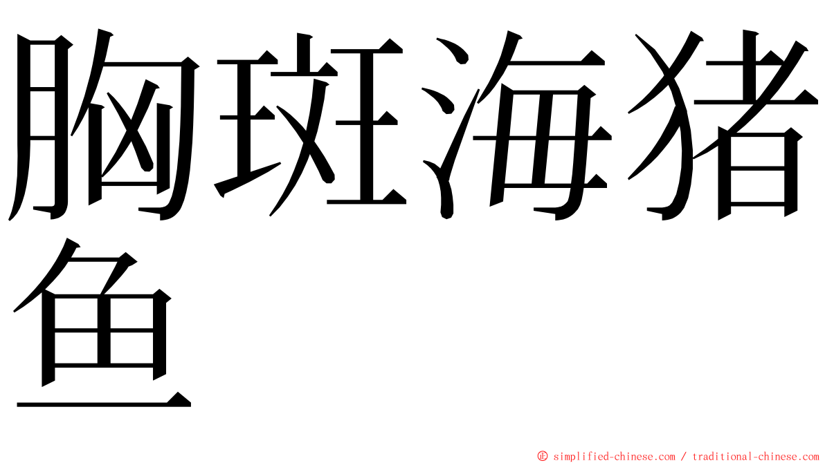 胸斑海猪鱼 ming font